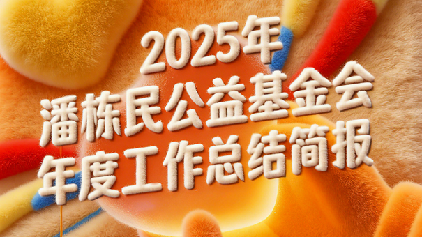 总结简报 | 回望2025，总有美好发声