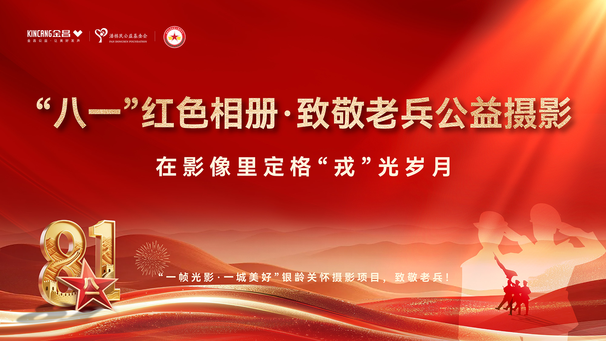 公益摄影 | 红色相册定格戎装岁月，用光影艺术好好传承精神