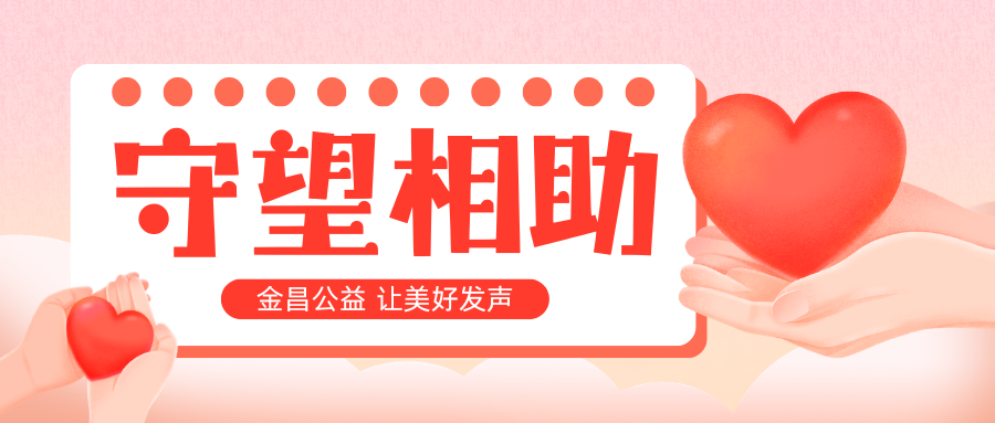 助困项目 | 春日“暖阳”，金昌公益照亮困难职工生活