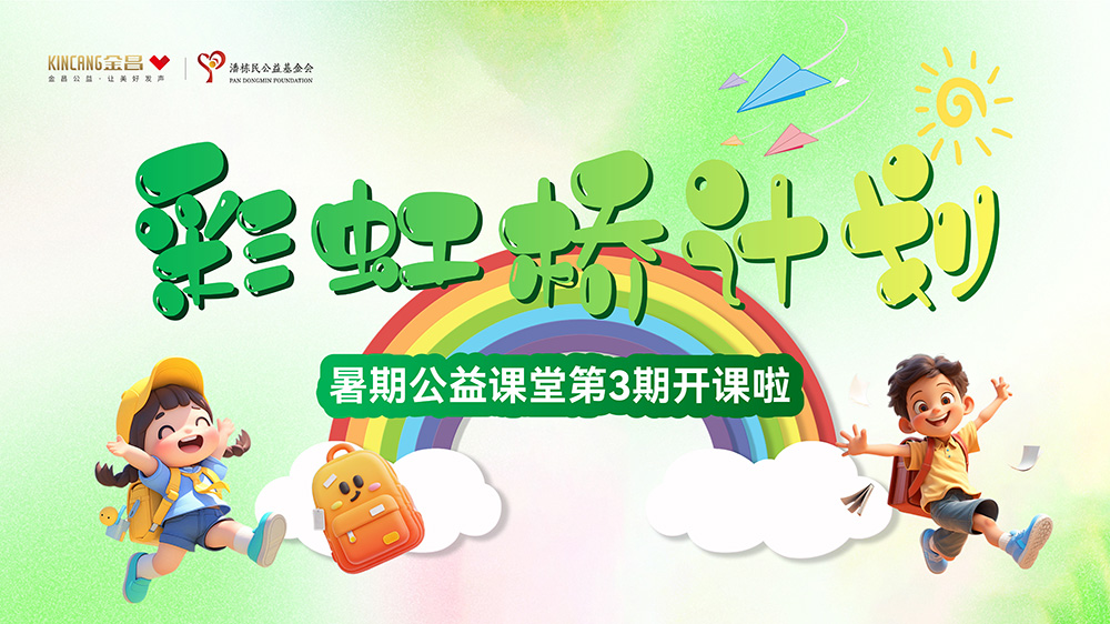 彩虹桥计划 | 爱与成长共绘华章！暑期公益课堂结业啦